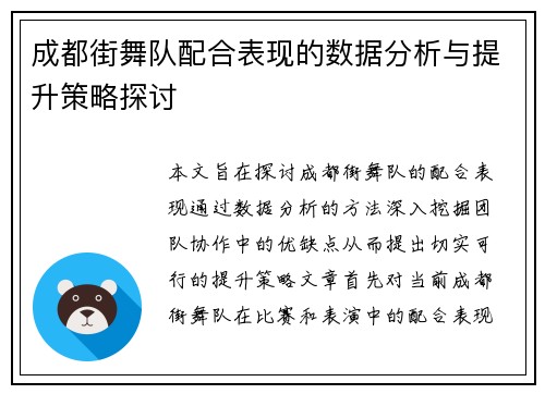 成都街舞队配合表现的数据分析与提升策略探讨