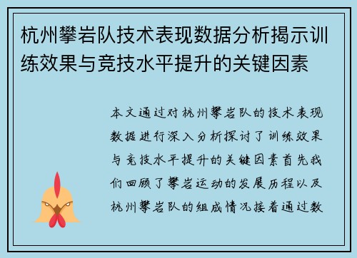 杭州攀岩队技术表现数据分析揭示训练效果与竞技水平提升的关键因素