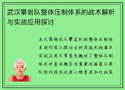 武汉攀岩队整体压制体系的战术解析与实战应用探讨