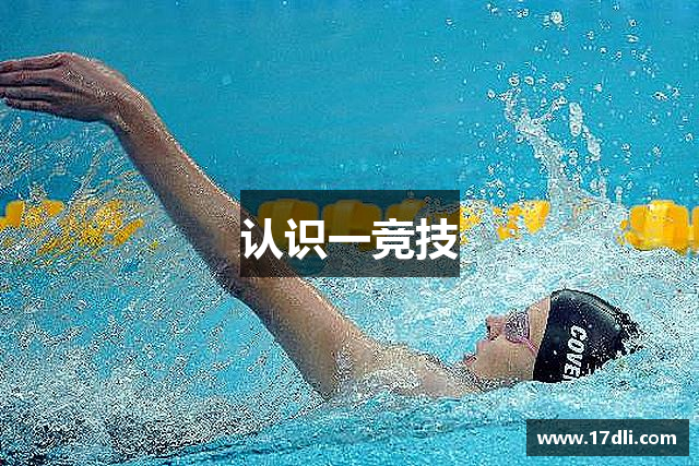 认识一竞技