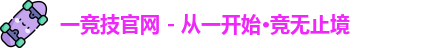 一竞技